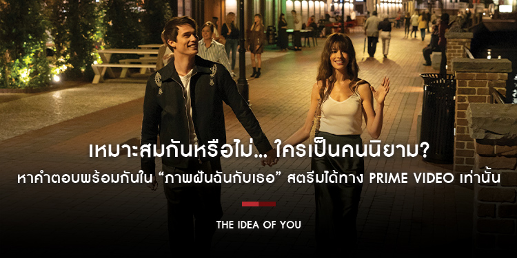 เหมาะสมกันหรือไม่... ใครเป็นคนนิยาม? หาคำตอบพร้อมกันใน “The Idea of You ภาพฝันฉันกับเธอ” 2 พฤษภาคมนี้ สตรีมได้ทาง Prime Video เท่านั้น